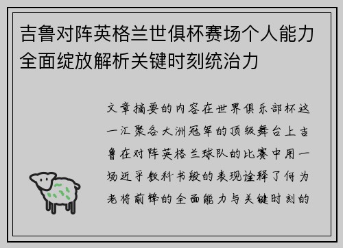 吉鲁对阵英格兰世俱杯赛场个人能力全面绽放解析关键时刻统治力