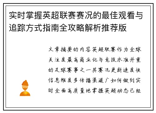 实时掌握英超联赛赛况的最佳观看与追踪方式指南全攻略解析推荐版