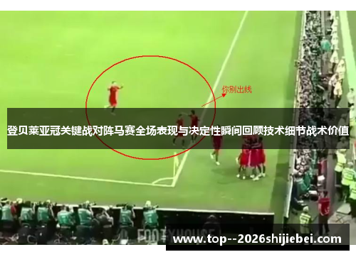 登贝莱亚冠关键战对阵马赛全场表现与决定性瞬间回顾技术细节战术价值