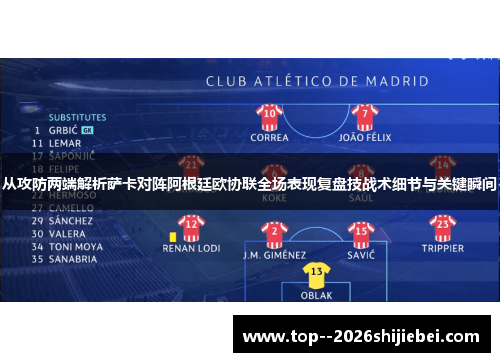 从攻防两端解析萨卡对阵阿根廷欧协联全场表现复盘技战术细节与关键瞬间