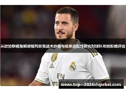 从欧协联视角解读格列兹曼战术价值与体系适配性研究对球队攻防影响评估