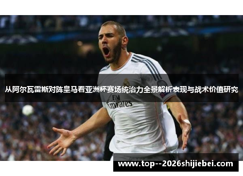 从阿尔瓦雷斯对阵皇马看亚洲杯赛场统治力全景解析表现与战术价值研究