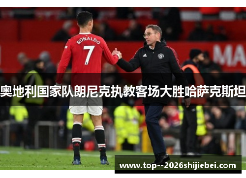 奥地利国家队朗尼克执教客场大胜哈萨克斯坦