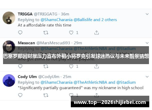 巴塞罗那因财报压力宣布外租小将罗克引发球迷热议与未来前景猜想