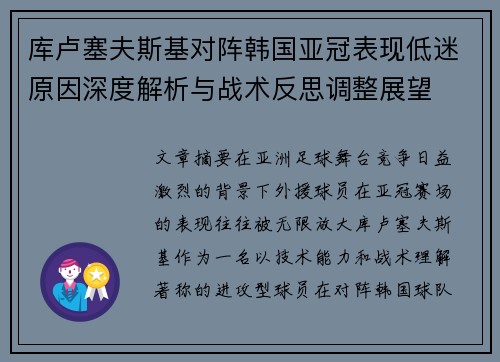 库卢塞夫斯基对阵韩国亚冠表现低迷原因深度解析与战术反思调整展望
