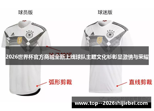 2026世界杯官方商城全新上线球队主题文化衫彰显激情与荣耀 2026世界杯官方商城全新上线球队主题文化衫彰显激情与荣耀