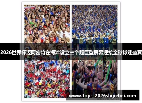 2026世界杯迈阿密将在海滩设立三个超巨型屏幕迎接全球球迷盛宴 2026世界杯迈阿密将在海滩设立三个超巨型屏幕迎接全球球迷盛宴