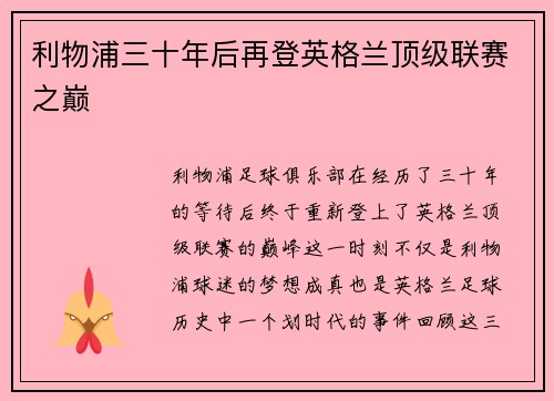 利物浦三十年后再登英格兰顶级联赛之巅
