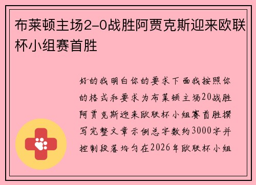 布莱顿主场2-0战胜阿贾克斯迎来欧联杯小组赛首胜