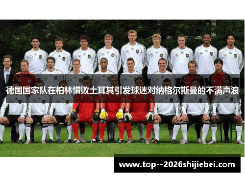 德国国家队在柏林惜败土耳其引发球迷对纳格尔斯曼的不满声浪