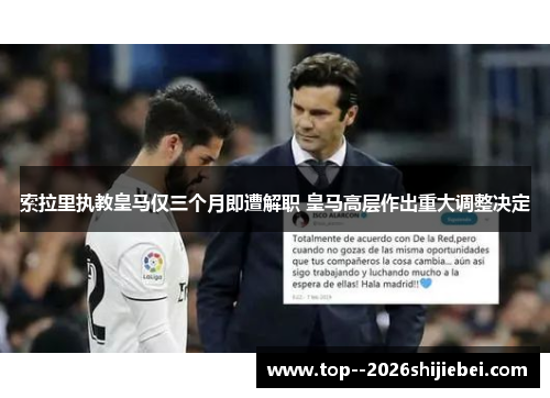 索拉里执教皇马仅三个月即遭解职 皇马高层作出重大调整决定