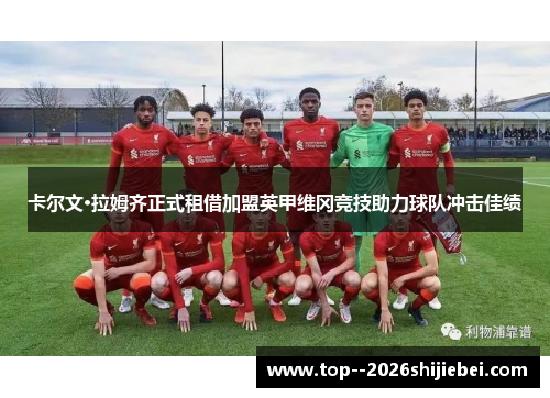 卡尔文·拉姆齐正式租借加盟英甲维冈竞技助力球队冲击佳绩