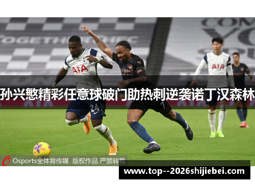 孙兴慜精彩任意球破门助热刺逆袭诺丁汉森林