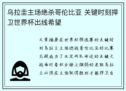 乌拉圭主场绝杀哥伦比亚 关键时刻捍卫世界杯出线希望