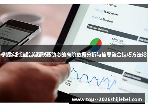 掌握实时追踪英超联赛动态的高阶数据分析与信息整合技巧方法论 掌握实时追踪英超联赛动态的高阶数据分析与信息整合技巧方法论