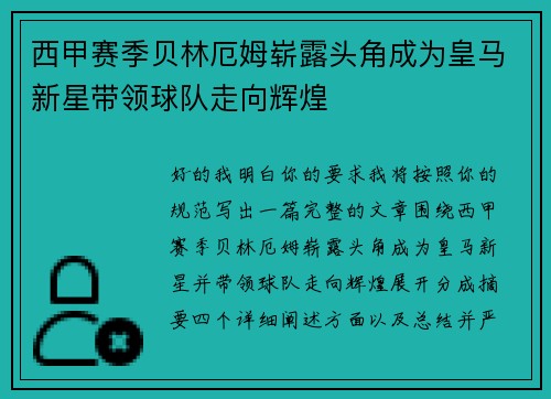 西甲赛季贝林厄姆崭露头角成为皇马新星带领球队走向辉煌 西甲赛季贝林厄姆崭露头角成为皇马新星带领球队走向辉煌