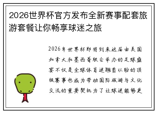 2026世界杯官方发布全新赛事配套旅游套餐让你畅享球迷之旅