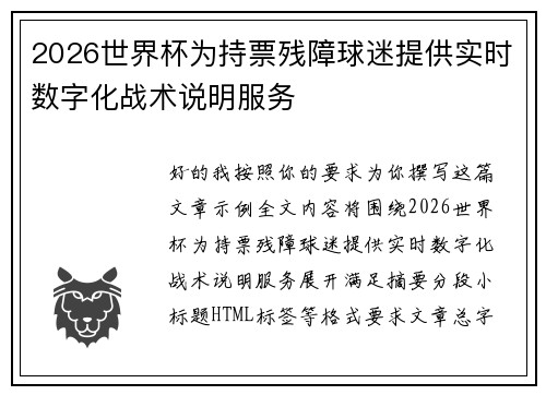 2026世界杯为持票残障球迷提供实时数字化战术说明服务
