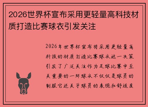 2026世界杯宣布采用更轻量高科技材质打造比赛球衣引发关注