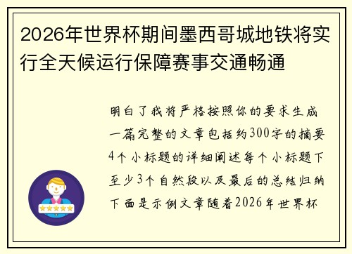 2026年世界杯期间墨西哥城地铁将实行全天候运行保障赛事交通畅通
