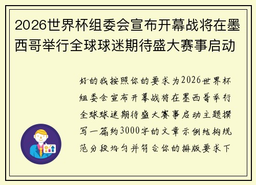 2026世界杯组委会宣布开幕战将在墨西哥举行全球球迷期待盛大赛事启动