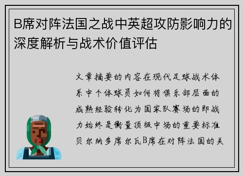 B席对阵法国之战中英超攻防影响力的深度解析与战术价值评估