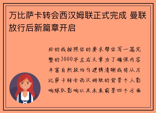 万比萨卡转会西汉姆联正式完成 曼联放行后新篇章开启