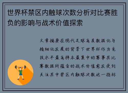 世界杯禁区内触球次数分析对比赛胜负的影响与战术价值探索