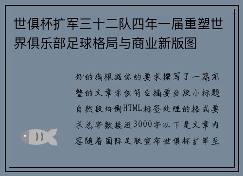 世俱杯扩军三十二队四年一届重塑世界俱乐部足球格局与商业新版图