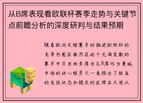 从B席表现看欧联杯赛季走势与关键节点前瞻分析的深度研判与结果预期