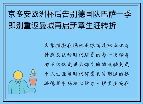 京多安欧洲杯后告别德国队巴萨一季即别重返曼城再启新章生涯转折