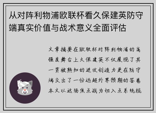 从对阵利物浦欧联杯看久保建英防守端真实价值与战术意义全面评估 从对阵利物浦欧联杯看久保建英防守端真实价值与战术意义全面评估