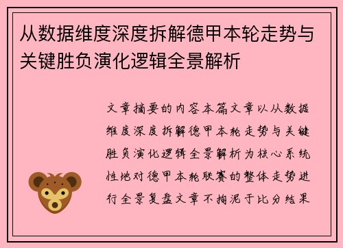 从数据维度深度拆解德甲本轮走势与关键胜负演化逻辑全景解析