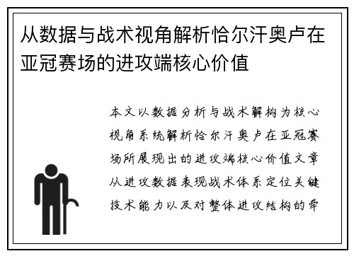 从数据与战术视角解析恰尔汗奥卢在亚冠赛场的进攻端核心价值