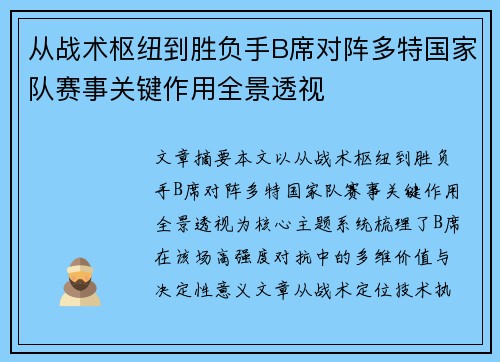从战术枢纽到胜负手B席对阵多特国家队赛事关键作用全景透视 从战术枢纽到胜负手B席对阵多特国家队赛事关键作用全景透视