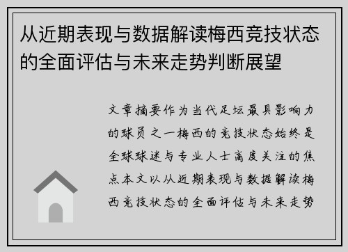从近期表现与数据解读梅西竞技状态的全面评估与未来走势判断展望 从近期表现与数据解读梅西竞技状态的全面评估与未来走势判断展望