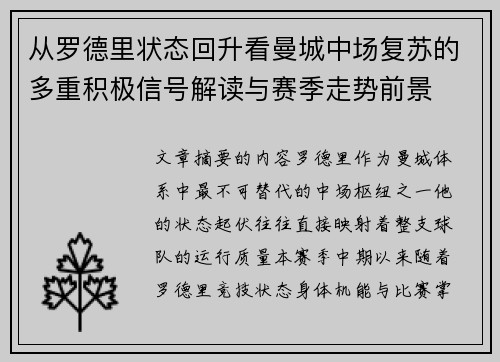 从罗德里状态回升看曼城中场复苏的多重积极信号解读与赛季走势前景
