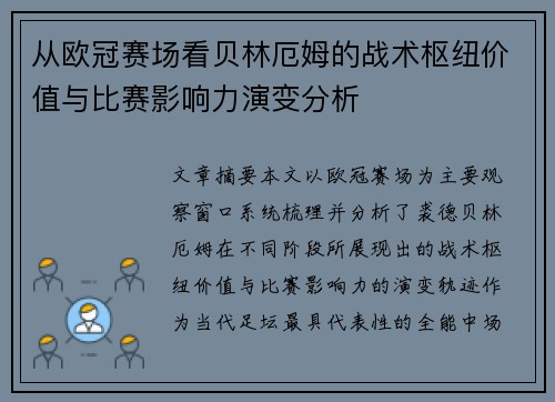 从欧冠赛场看贝林厄姆的战术枢纽价值与比赛影响力演变分析 从欧冠赛场看贝林厄姆的战术枢纽价值与比赛影响力演变分析