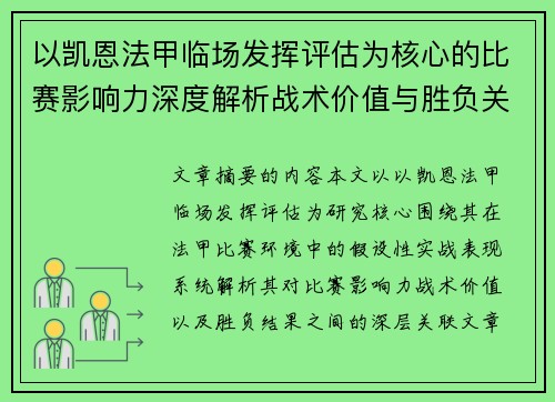 以凯恩法甲临场发挥评估为核心的比赛影响力深度解析战术价值与胜负关联研究
