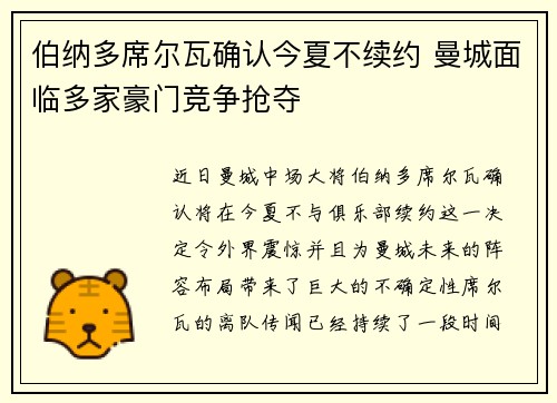 伯纳多席尔瓦确认今夏不续约 曼城面临多家豪门竞争抢夺