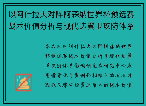 以阿什拉夫对阵阿森纳世界杯预选赛战术价值分析与现代边翼卫攻防体系影响研究