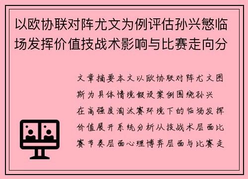 以欧协联对阵尤文为例评估孙兴慜临场发挥价值技战术影响与比赛走向分析