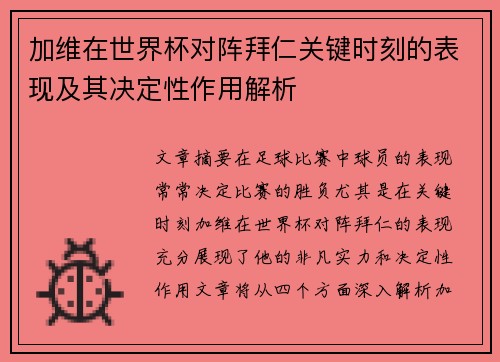加维在世界杯对阵拜仁关键时刻的表现及其决定性作用解析