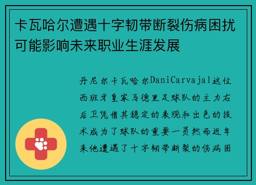 卡瓦哈尔遭遇十字韧带断裂伤病困扰可能影响未来职业生涯发展