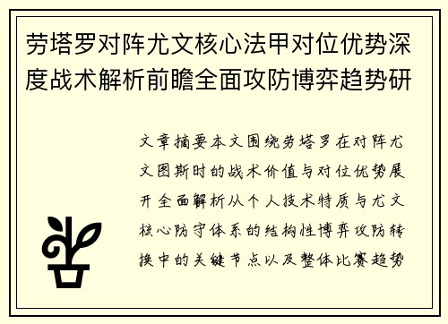 劳塔罗对阵尤文核心法甲对位优势深度战术解析前瞻全面攻防博弈趋势研判