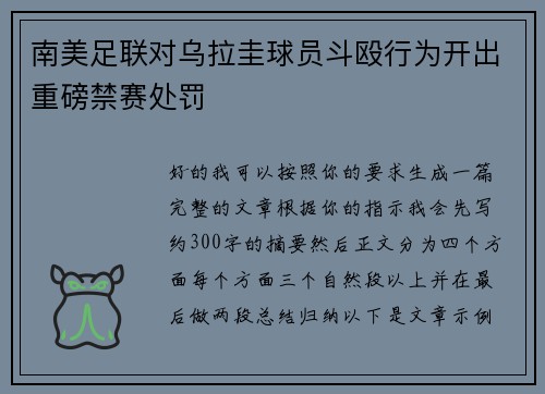 南美足联对乌拉圭球员斗殴行为开出重磅禁赛处罚