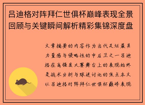 吕迪格对阵拜仁世俱杯巅峰表现全景回顾与关键瞬间解析精彩集锦深度盘点