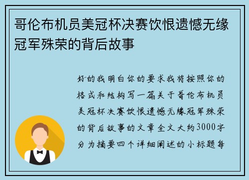 哥伦布机员美冠杯决赛饮恨遗憾无缘冠军殊荣的背后故事