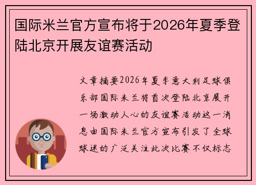 国际米兰官方宣布将于2026年夏季登陆北京开展友谊赛活动