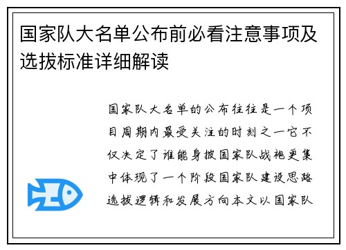 国家队大名单公布前必看注意事项及选拔标准详细解读
